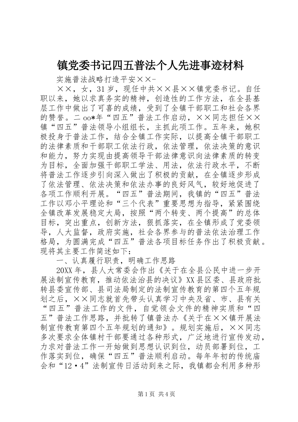 2024年镇党委书记四五普法个人先进事迹材料_第1页