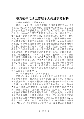 2024年镇党委书记四五普法个人先进事迹材料