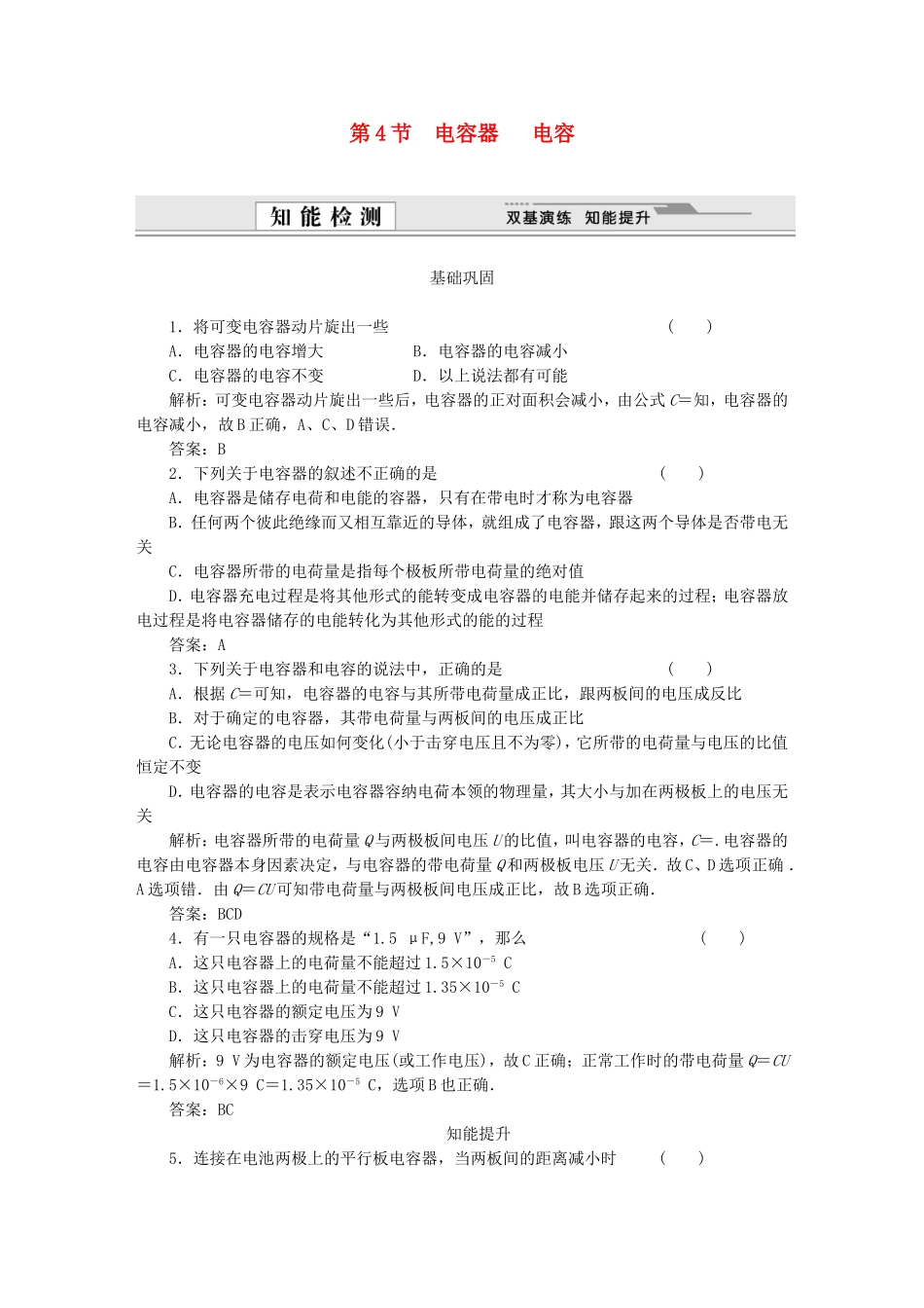 （课堂设计）高中物理 第2章第4节 电容器 电容基础巩固试题 鲁科版选修3-1_第1页