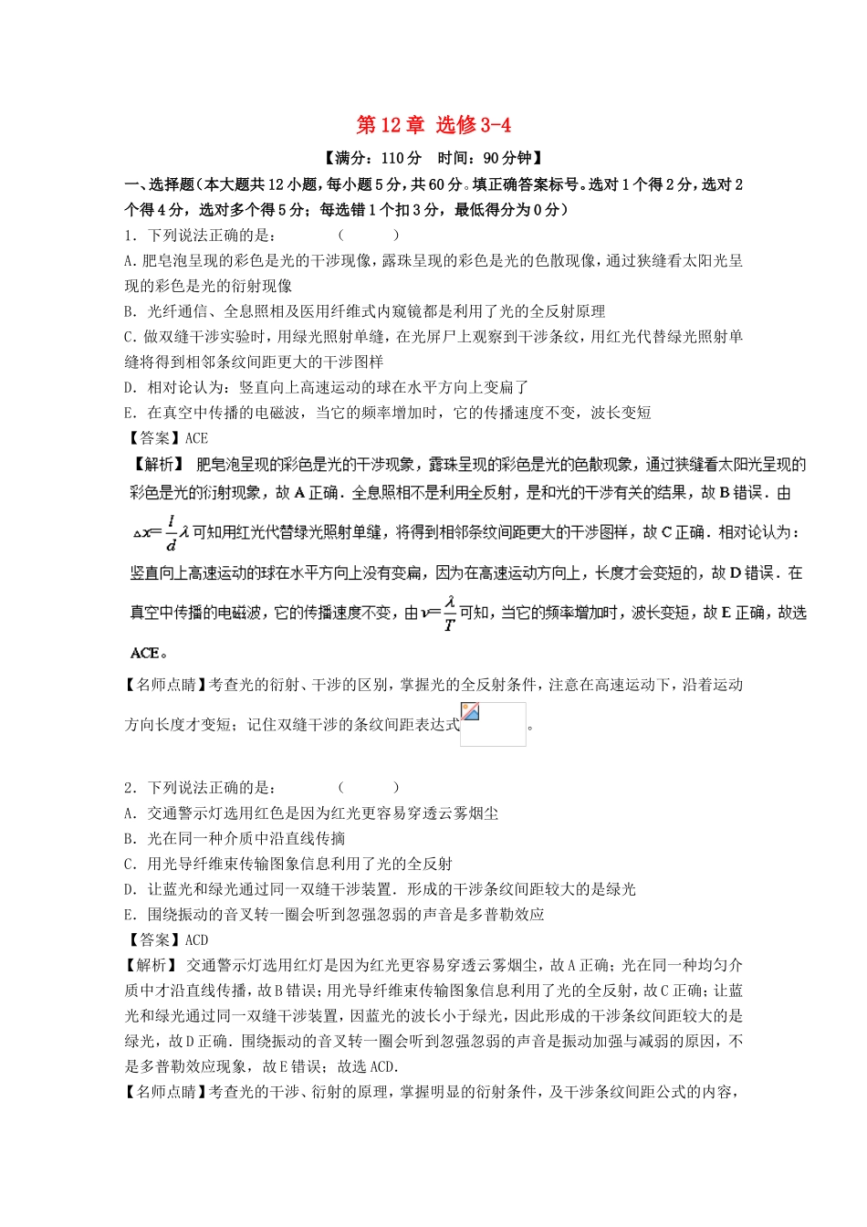 （讲练测）高考物理一轮复习 第12章 选修3-4单元综合测试（含解析）-人教版高三选修3-4物理试题_第1页