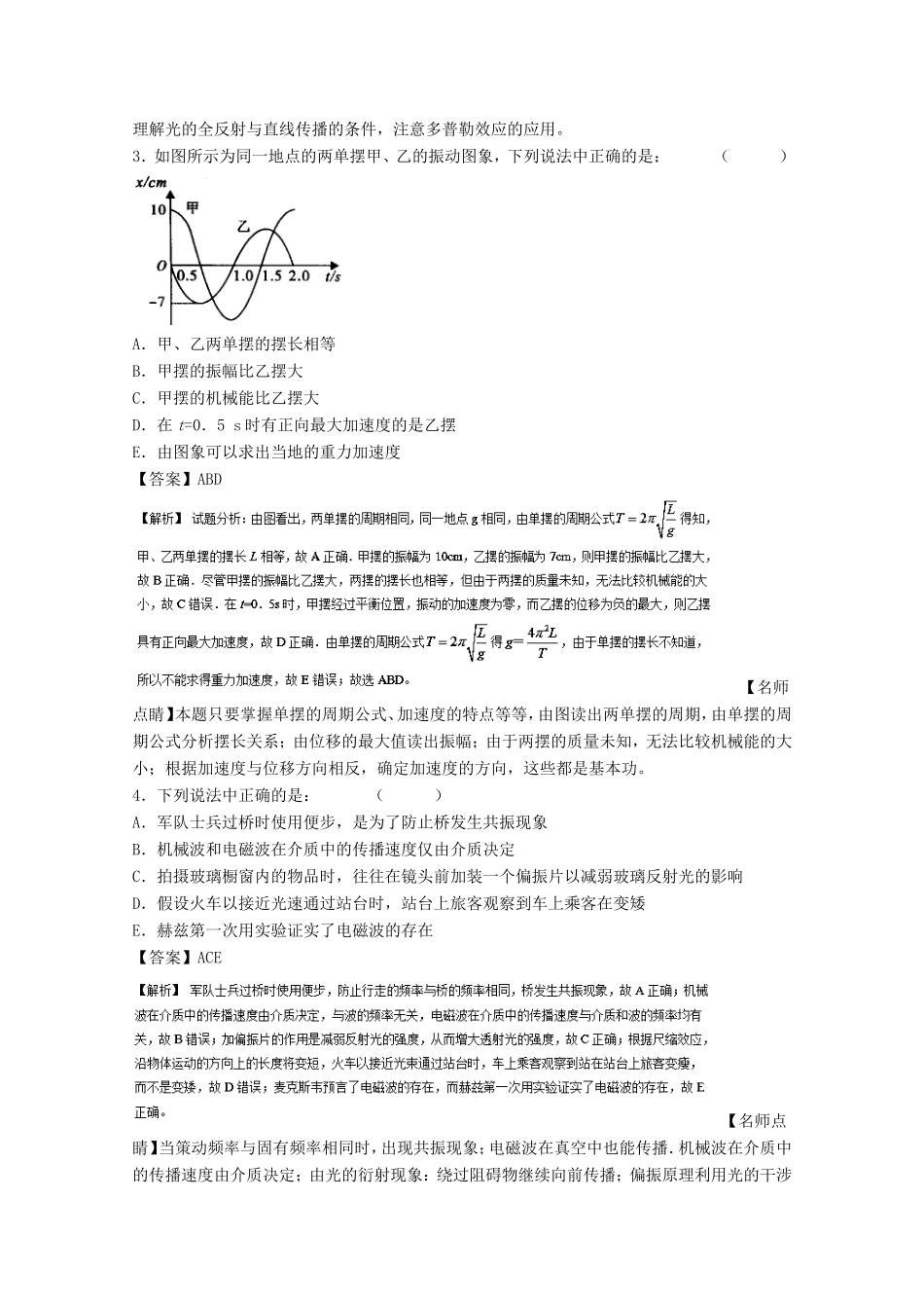 （讲练测）高考物理一轮复习 第12章 选修3-4单元综合测试（含解析）-人教版高三选修3-4物理试题_第2页