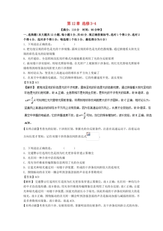 （讲练测）高考物理一轮复习 第12章 选修3-4单元综合测试（含解析）-人教版高三选修3-4物理试题