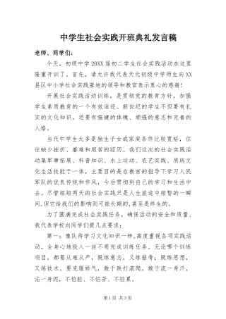 2024年中学生社会实践开班典礼讲话稿