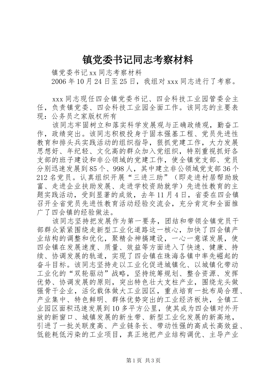 2024年镇党委书记同志考察材料_第1页