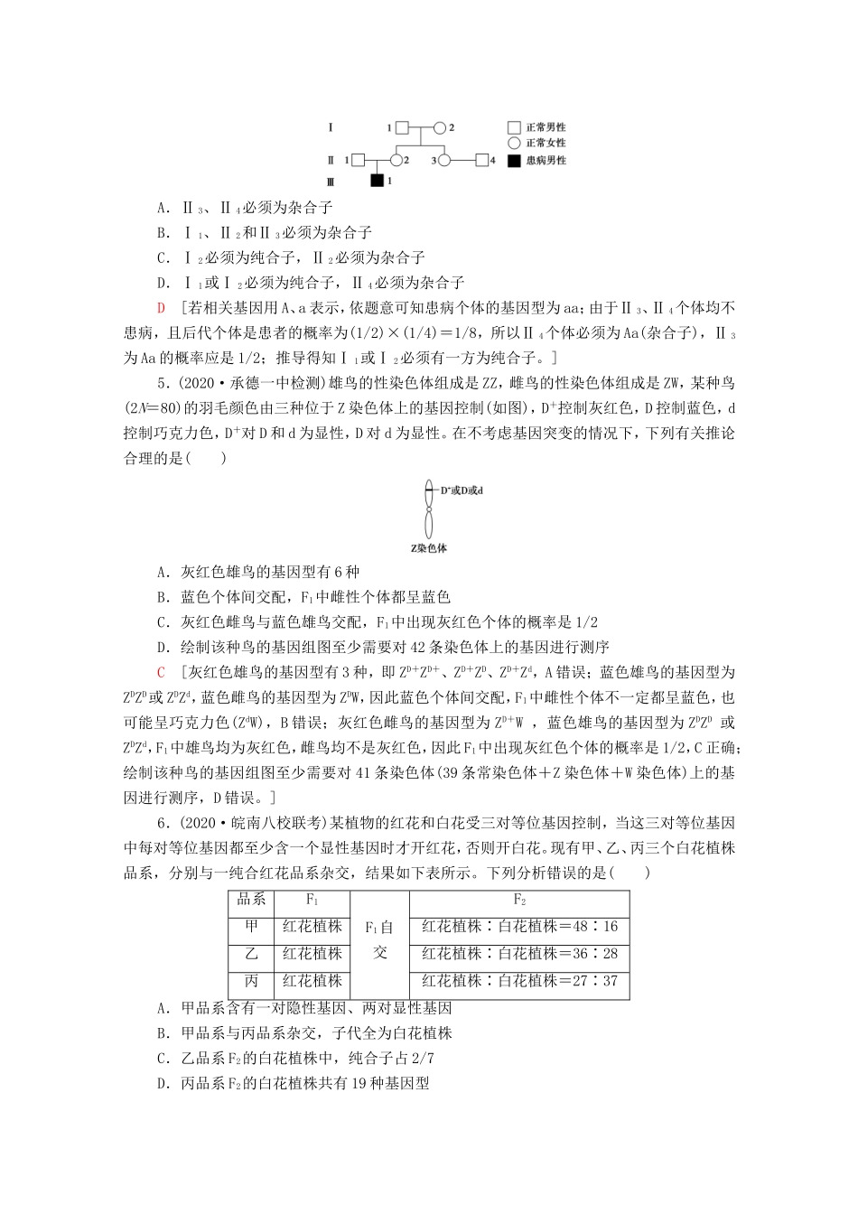 （统考版）高考生物二轮复习 命题点专练（六）遗传定律和伴性遗传（2）（选择题）（含解析）-人教版高三生物试题_第2页