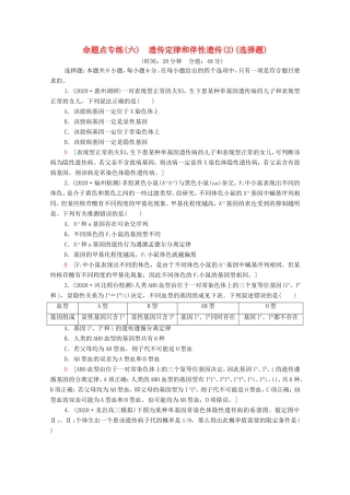 （统考版）高考生物二轮复习 命题点专练（六）遗传定律和伴性遗传（2）（选择题）（含解析）-人教版高三生物试题
