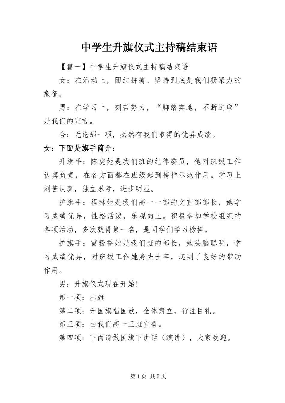 2024年中学生升旗仪式主持稿结束语_第1页