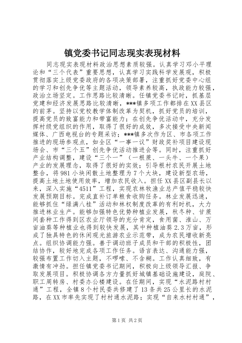 2024年镇党委书记同志现实表现材料_第1页