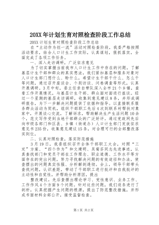 2024年计划生育对照检查阶段工作总结