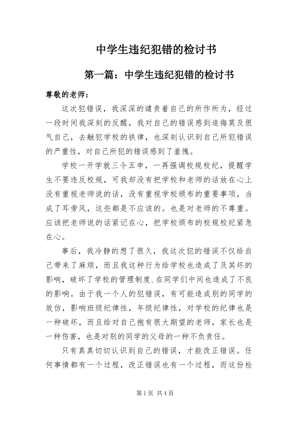 2024年中学生违纪犯错的检讨书_第1页