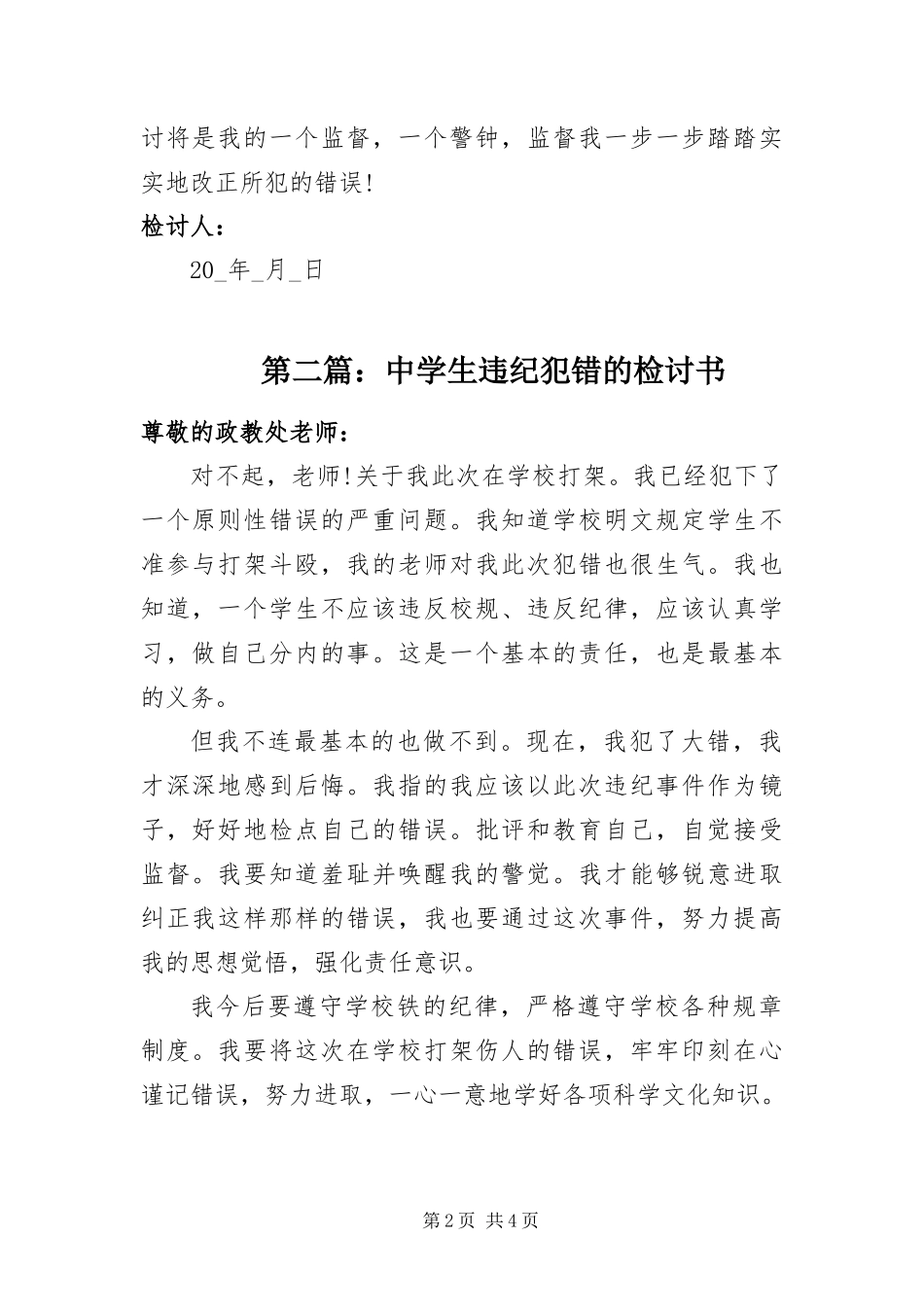 2024年中学生违纪犯错的检讨书_第2页