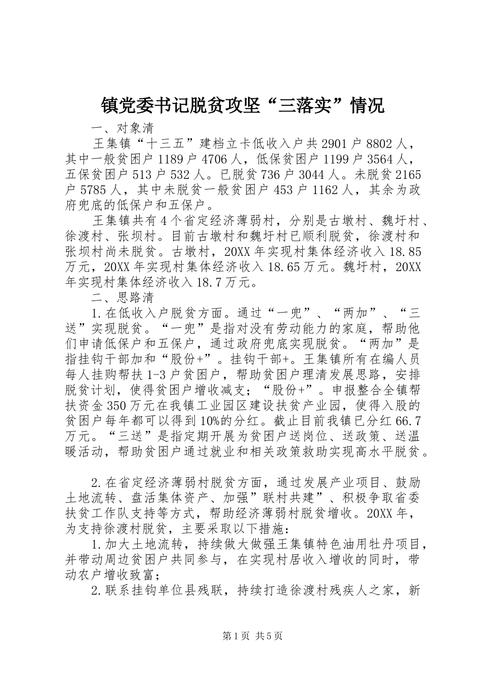 2024年镇党委书记脱贫攻坚三落实情况_第1页