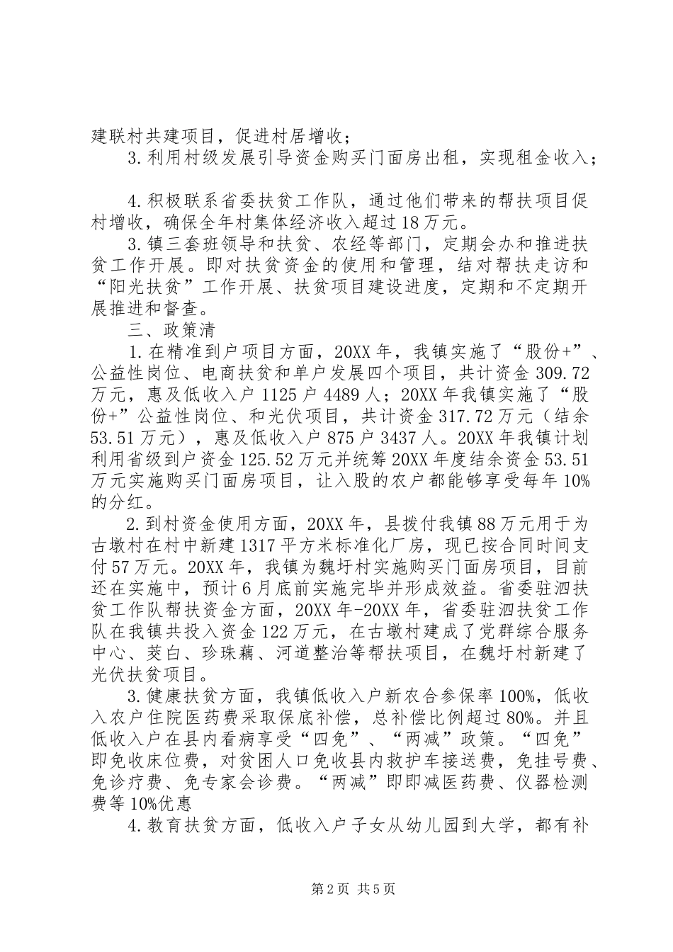 2024年镇党委书记脱贫攻坚三落实情况_第2页