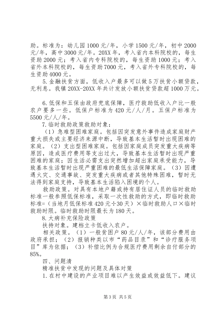 2024年镇党委书记脱贫攻坚三落实情况_第3页