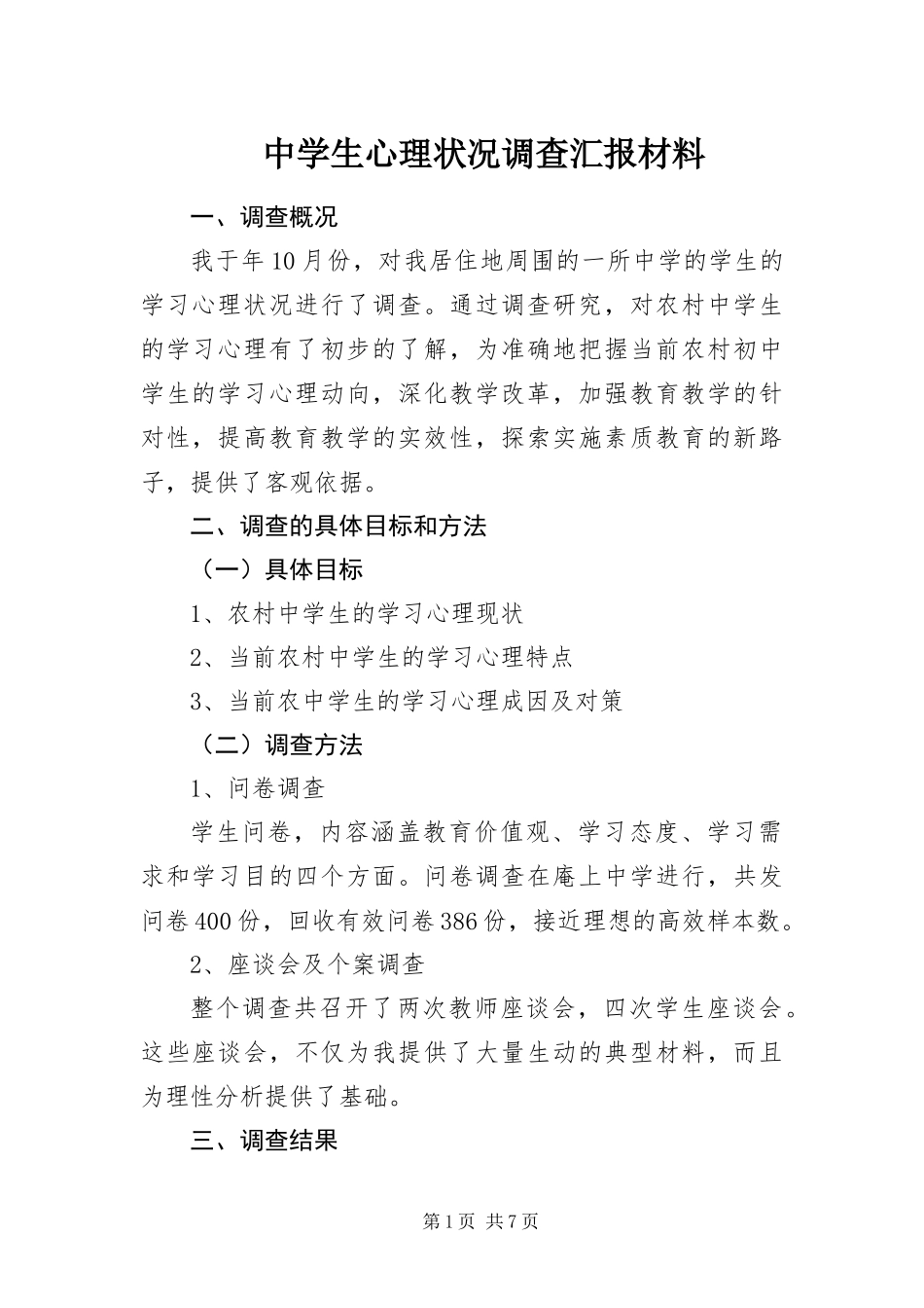 2024年中学生心理状况调查汇报材料_第1页