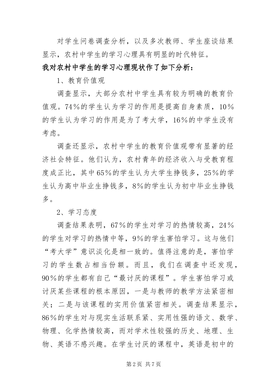 2024年中学生心理状况调查汇报材料_第2页