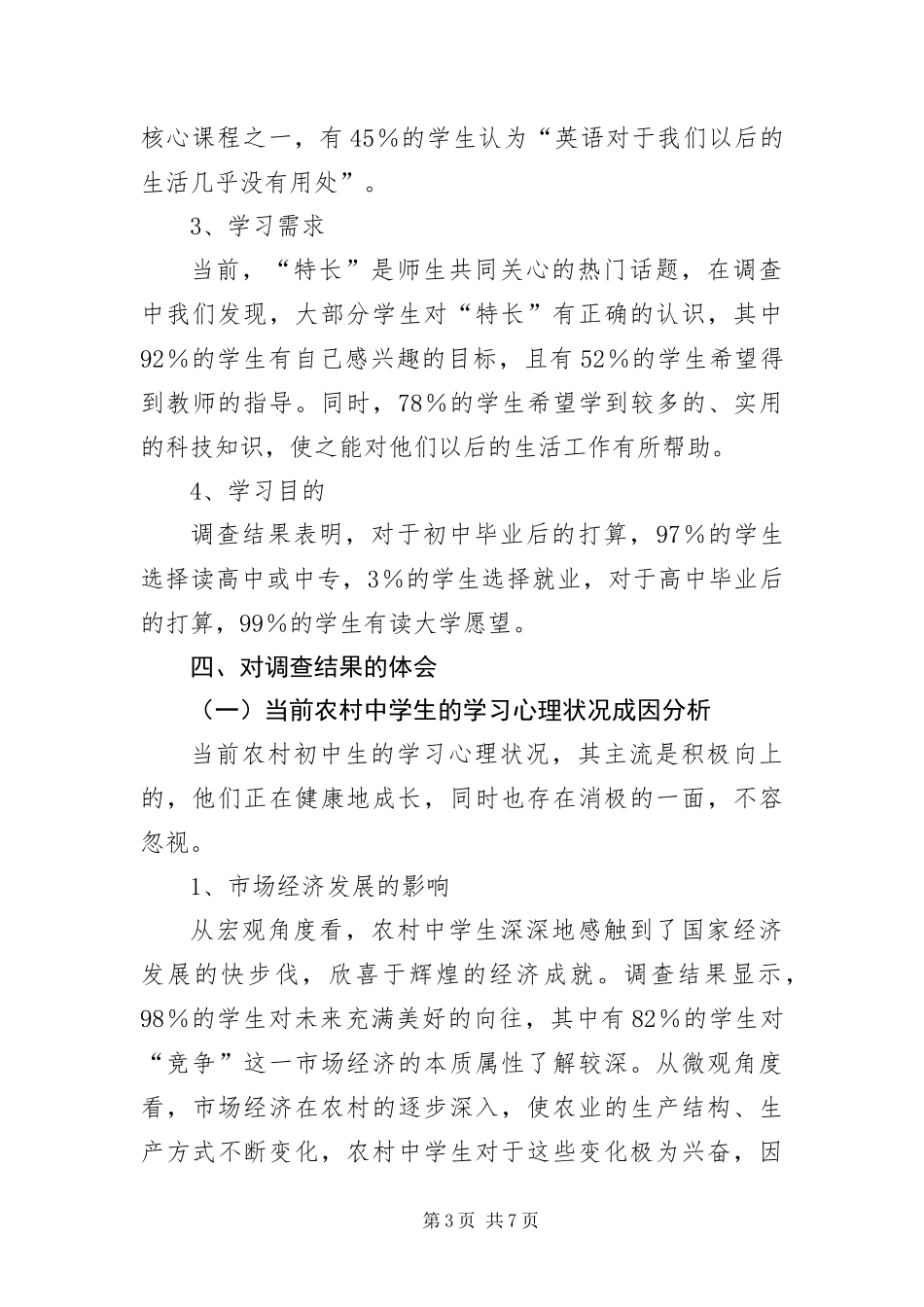 2024年中学生心理状况调查汇报材料_第3页