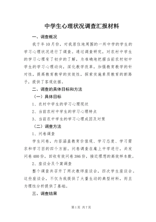 2024年中学生心理状况调查汇报材料