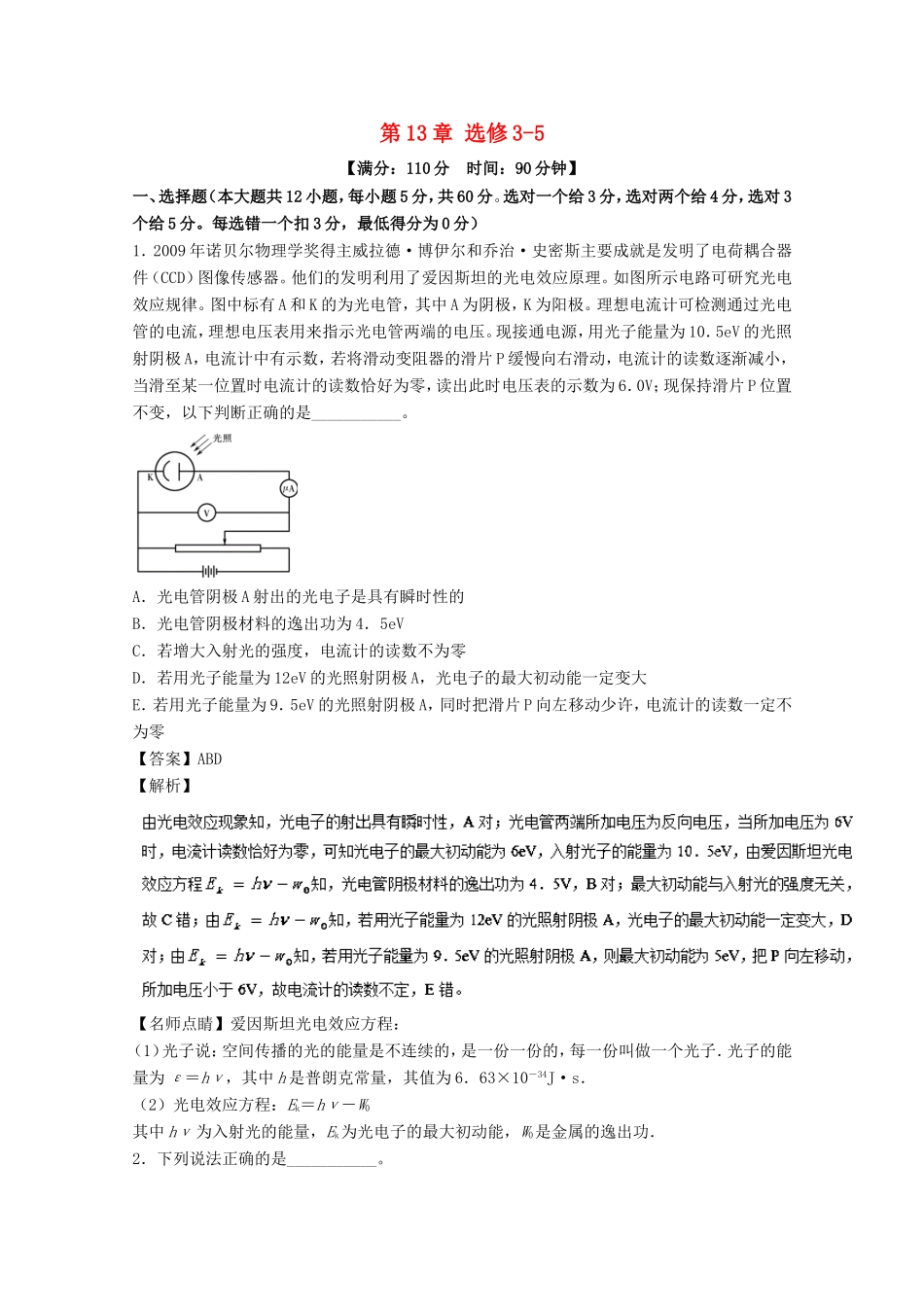 （讲练测）高考物理一轮复习 第13章 选修3-5单元综合测试（含解析）-人教版高三选修3-5物理试题_第1页