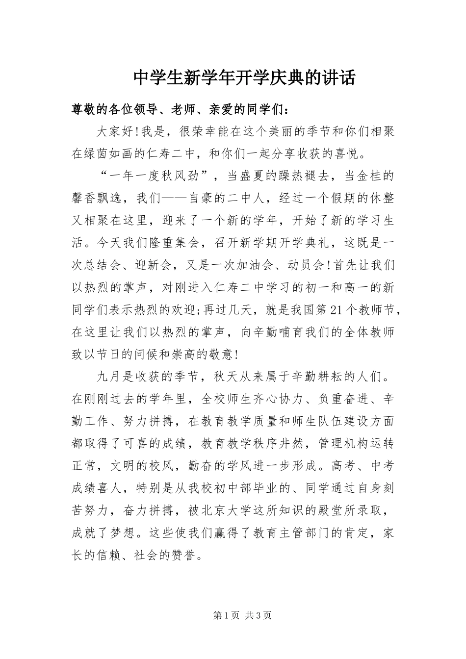 2024年中学生新学年开学庆典的致辞_第1页