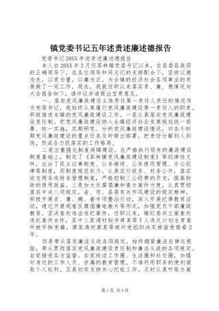 2024年镇党委书记五年述责述廉述德报告