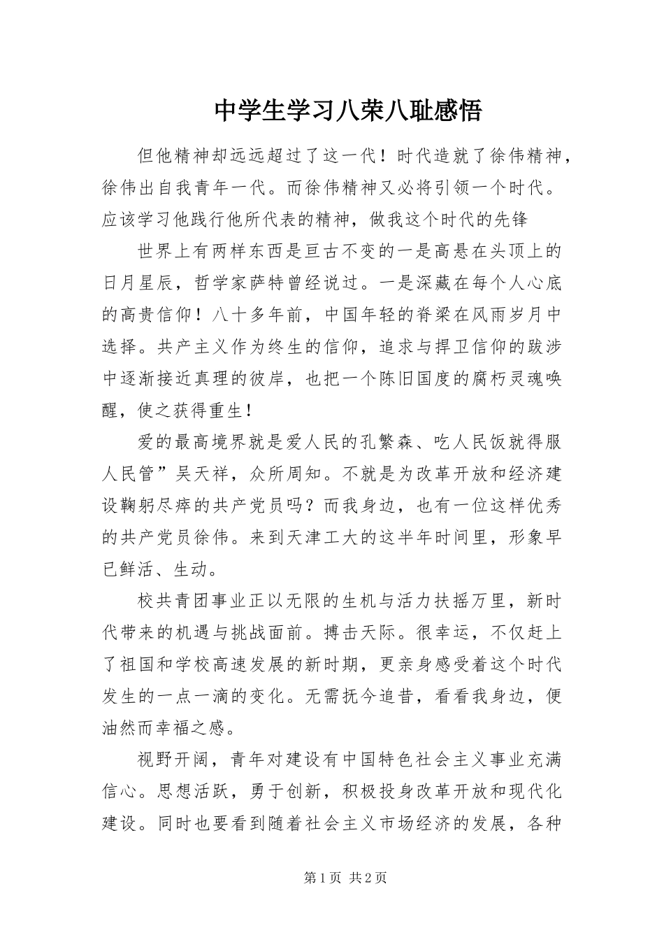 2024年中学生学习八荣八耻感悟_第1页