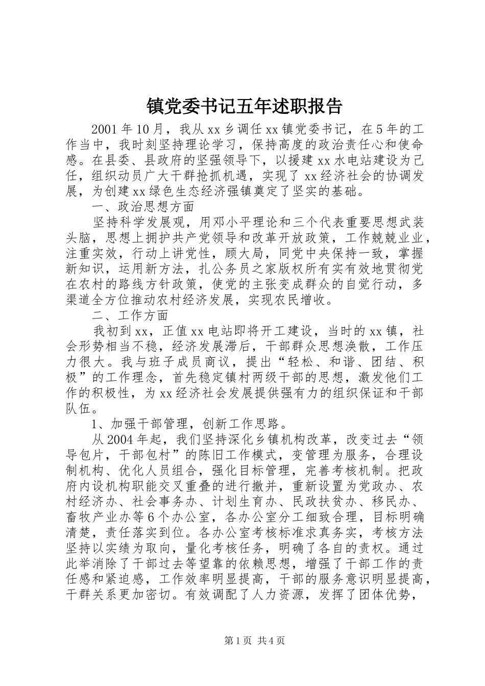 2024年镇党委书记五年述职报告_第1页