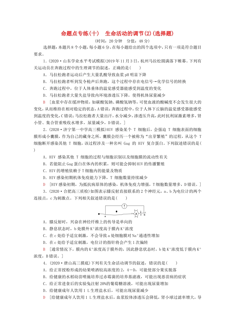 （统考版）高考生物二轮复习 命题点专练（十）生命活动的调节（2）（选择题）（含解析）-人教版高三生物试题_第1页