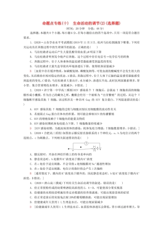 （统考版）高考生物二轮复习 命题点专练（十）生命活动的调节（2）（选择题）（含解析）-人教版高三生物试题