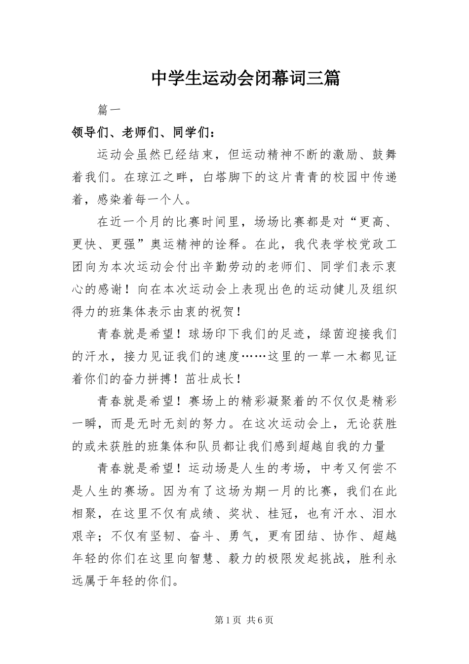 2024年中学生运动会闭幕词三篇_第1页