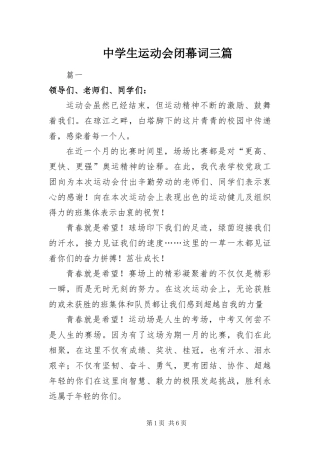 2024年中学生运动会闭幕词三篇