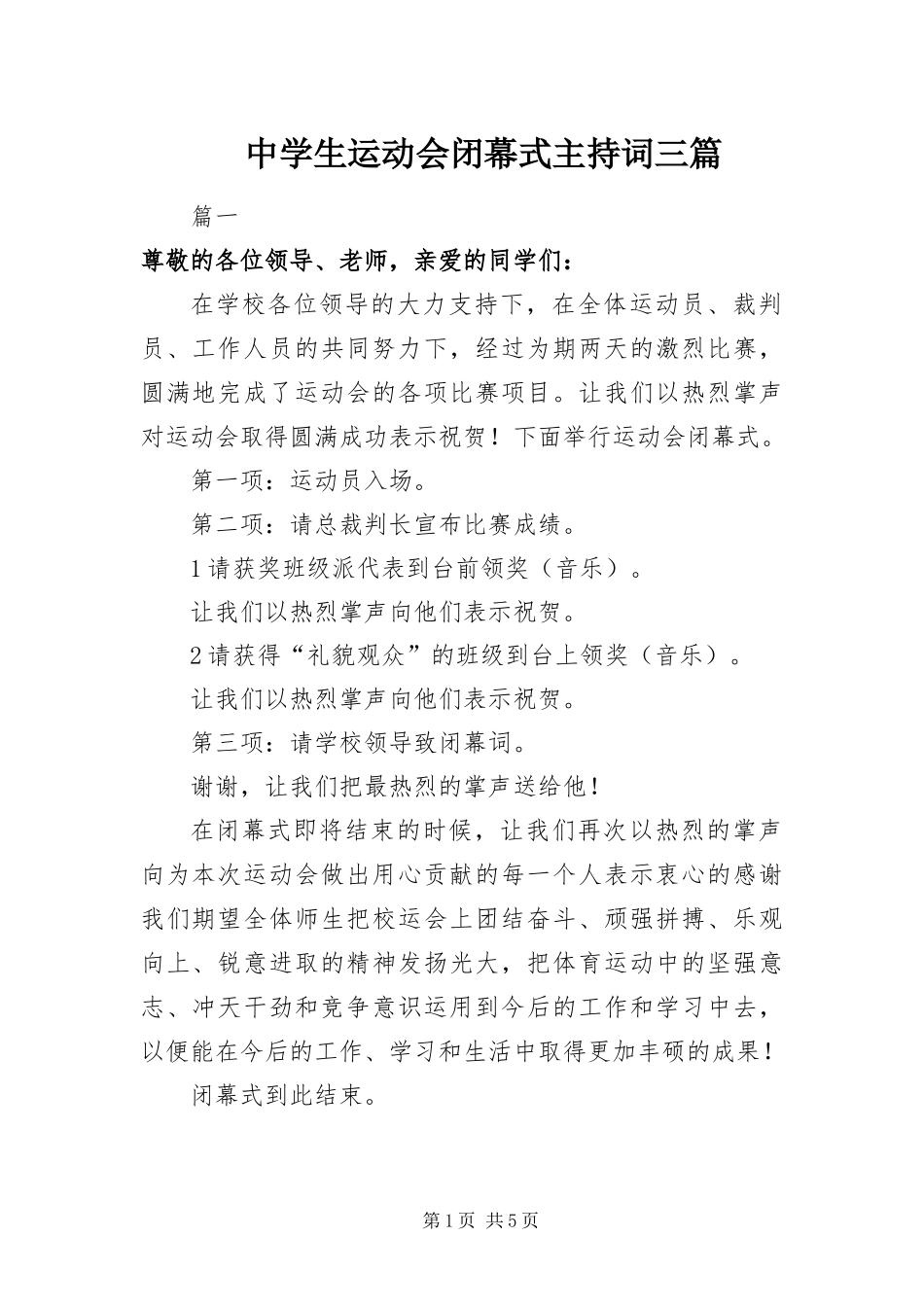 2024年中学生运动会闭幕式主持词三篇_第1页