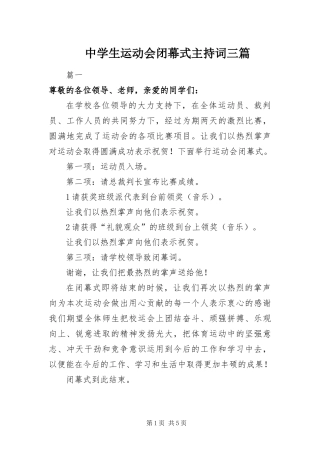 2024年中学生运动会闭幕式主持词三篇