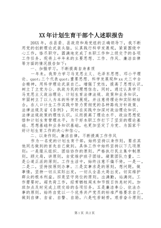 2024年计划生育干部个人述职报告