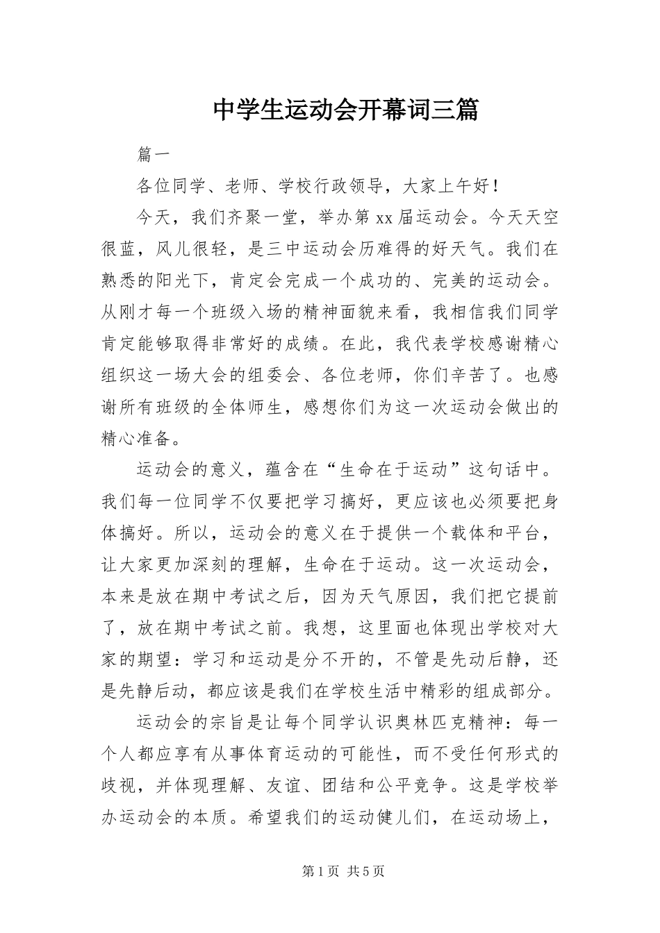 2024年中学生运动会开幕词三篇_第1页