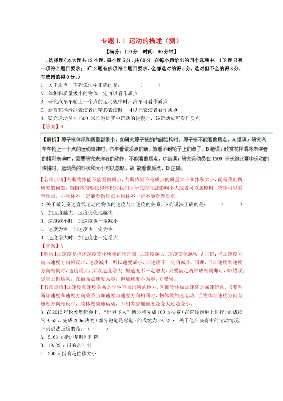 （讲练测）高考物理一轮复习 专题1.1 运动的描述（测）（ 含解析）-人教版高三全册物理试题_第1页