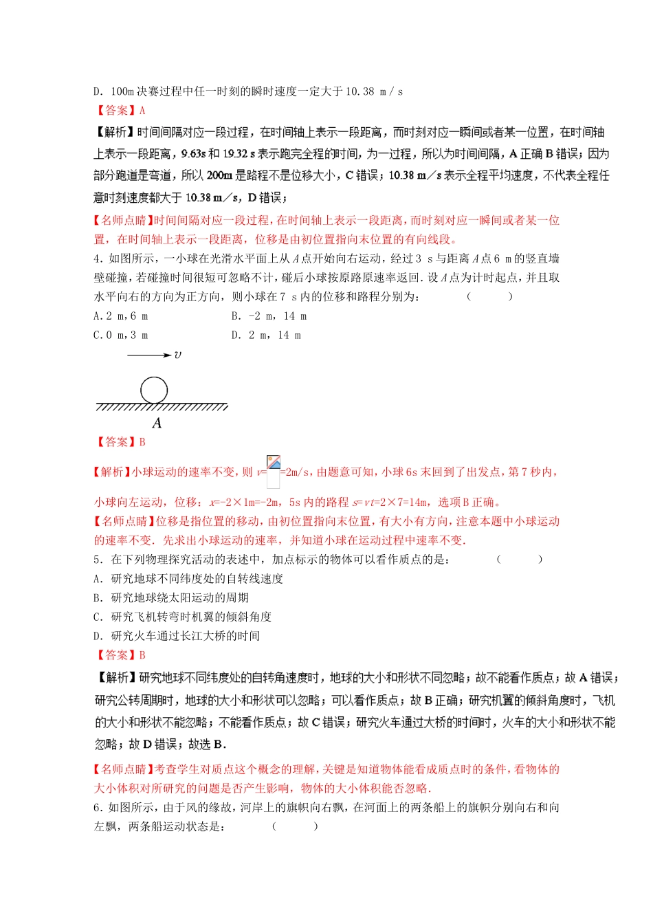 （讲练测）高考物理一轮复习 专题1.1 运动的描述（测）（ 含解析）-人教版高三全册物理试题_第2页