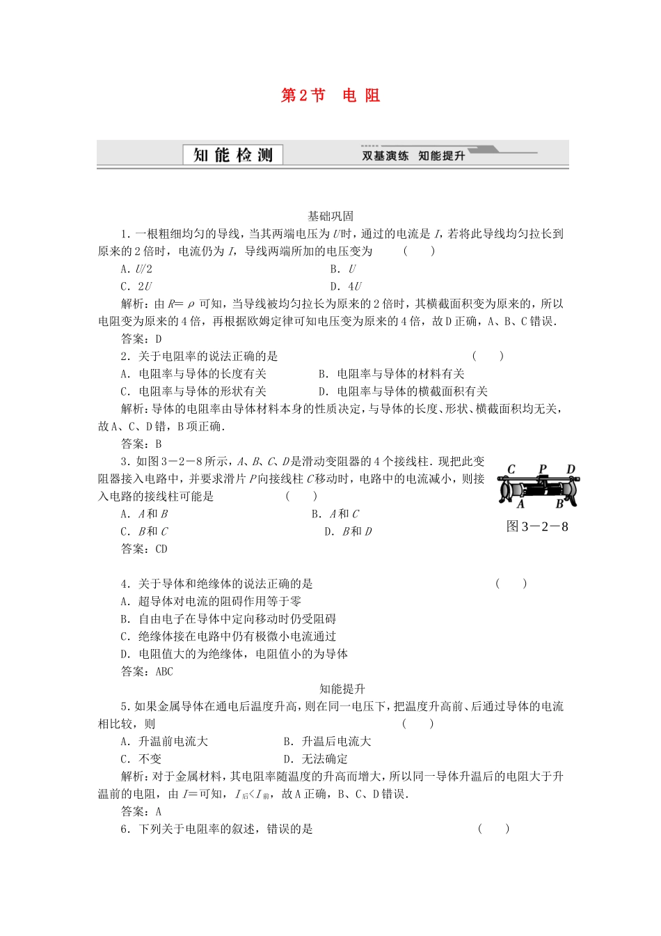 （课堂设计）高中物理 第3章第2节 电阻基础巩固试题 鲁科版选修3-1_第1页