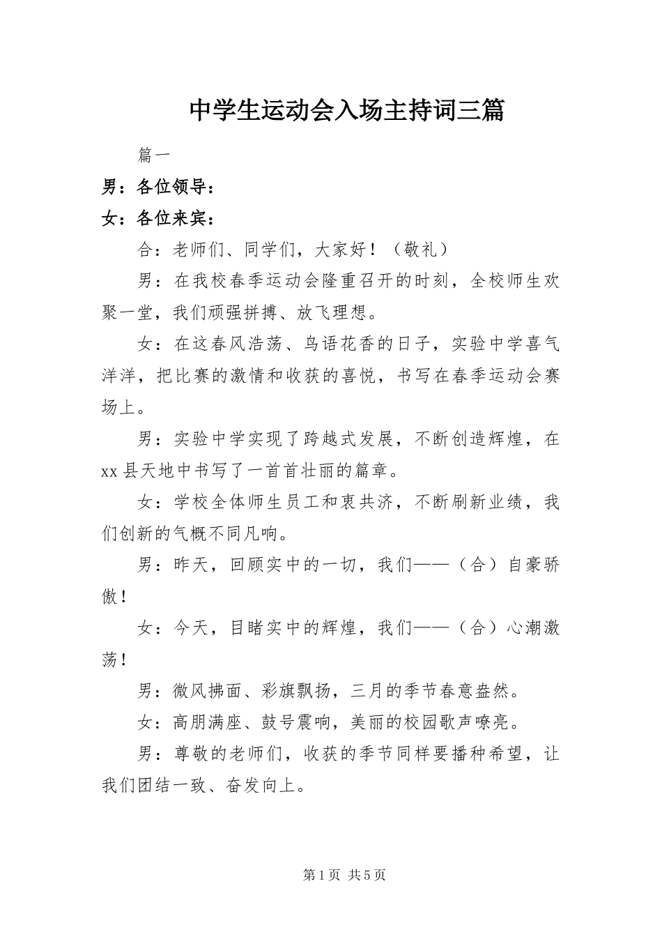 2024年中学生运动会入场主持词三篇_第1页