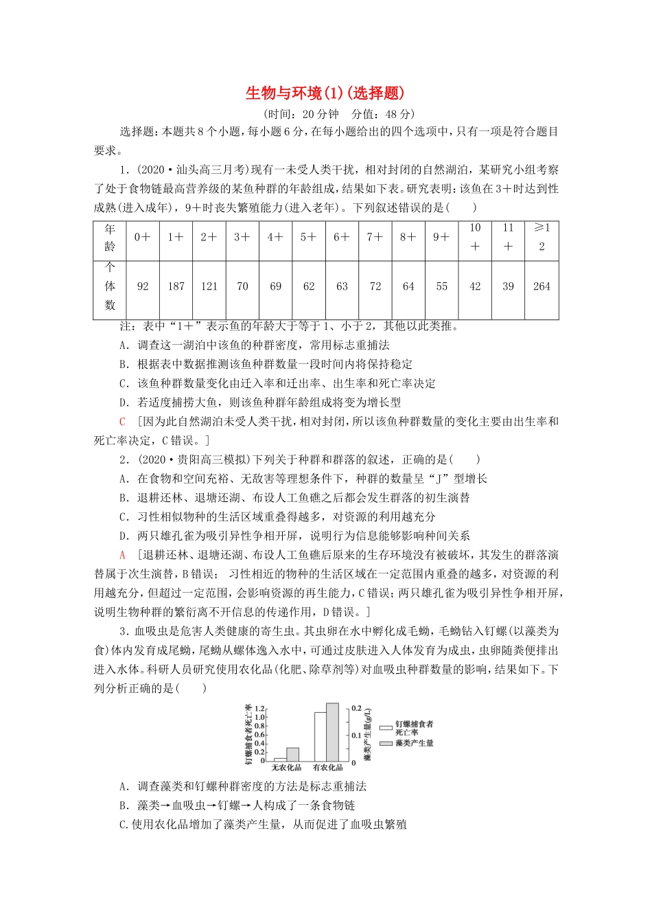（统考版）高考生物二轮复习 命题点专练（十一）生物与环境（1）（选择题）（含解析）-人教版高三生物试题_第1页