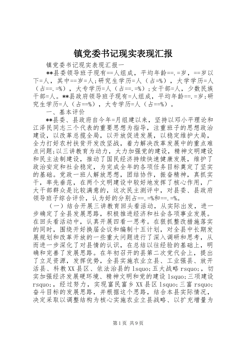 2024年镇党委书记现实表现汇报_第1页