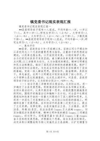 2024年镇党委书记现实表现汇报