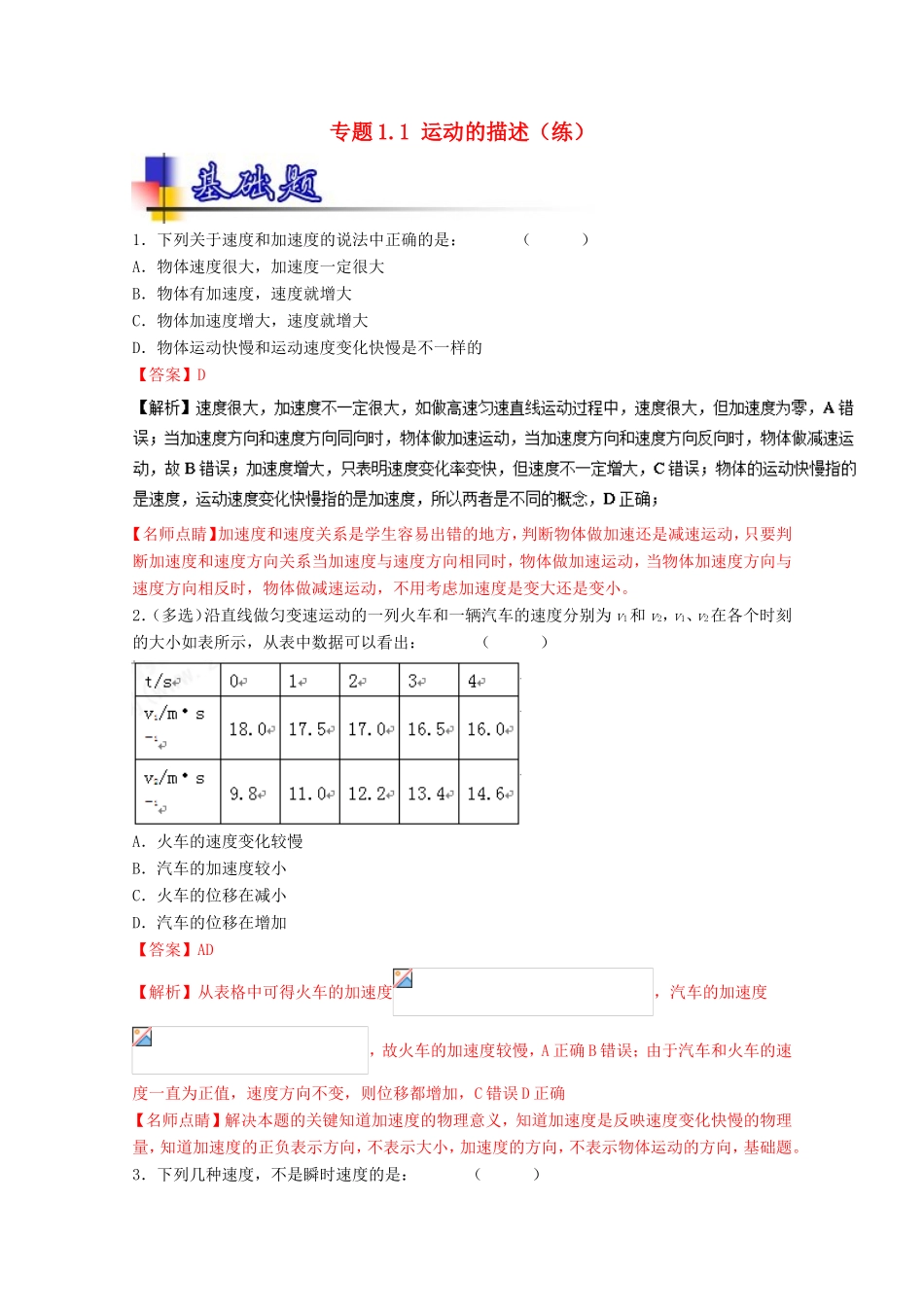 （讲练测）高考物理一轮复习 专题1.1 运动的描述（练）（ 含解析）-人教版高三全册物理试题_第1页