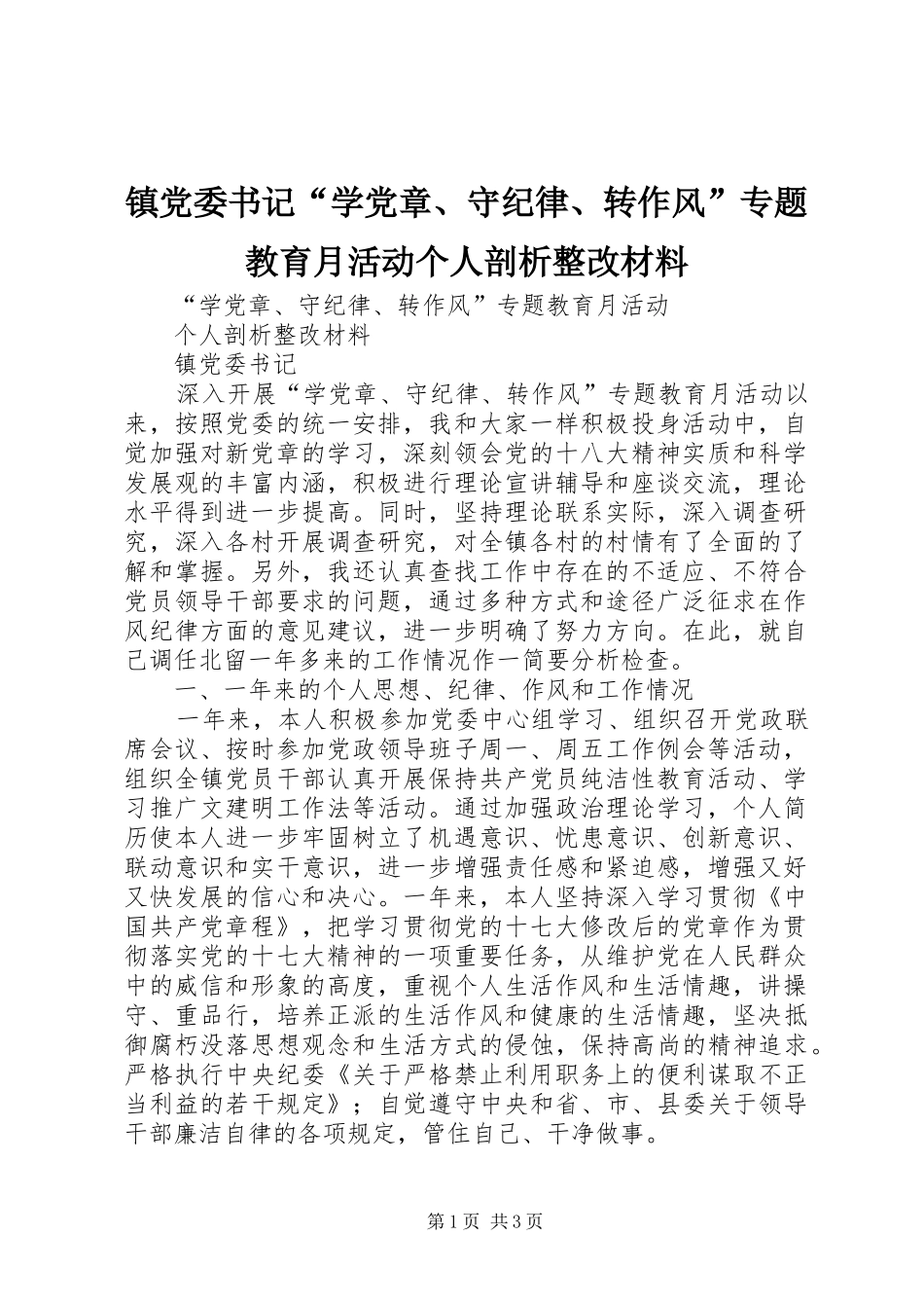 2024年镇党委书记学党章守纪律转作风专题教育月活动个人剖析整改材料_第1页