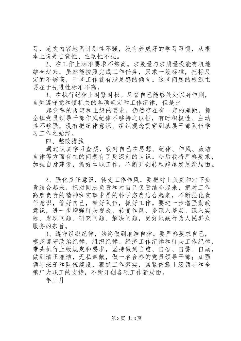 2024年镇党委书记学党章守纪律转作风专题教育月活动个人剖析整改材料_第3页