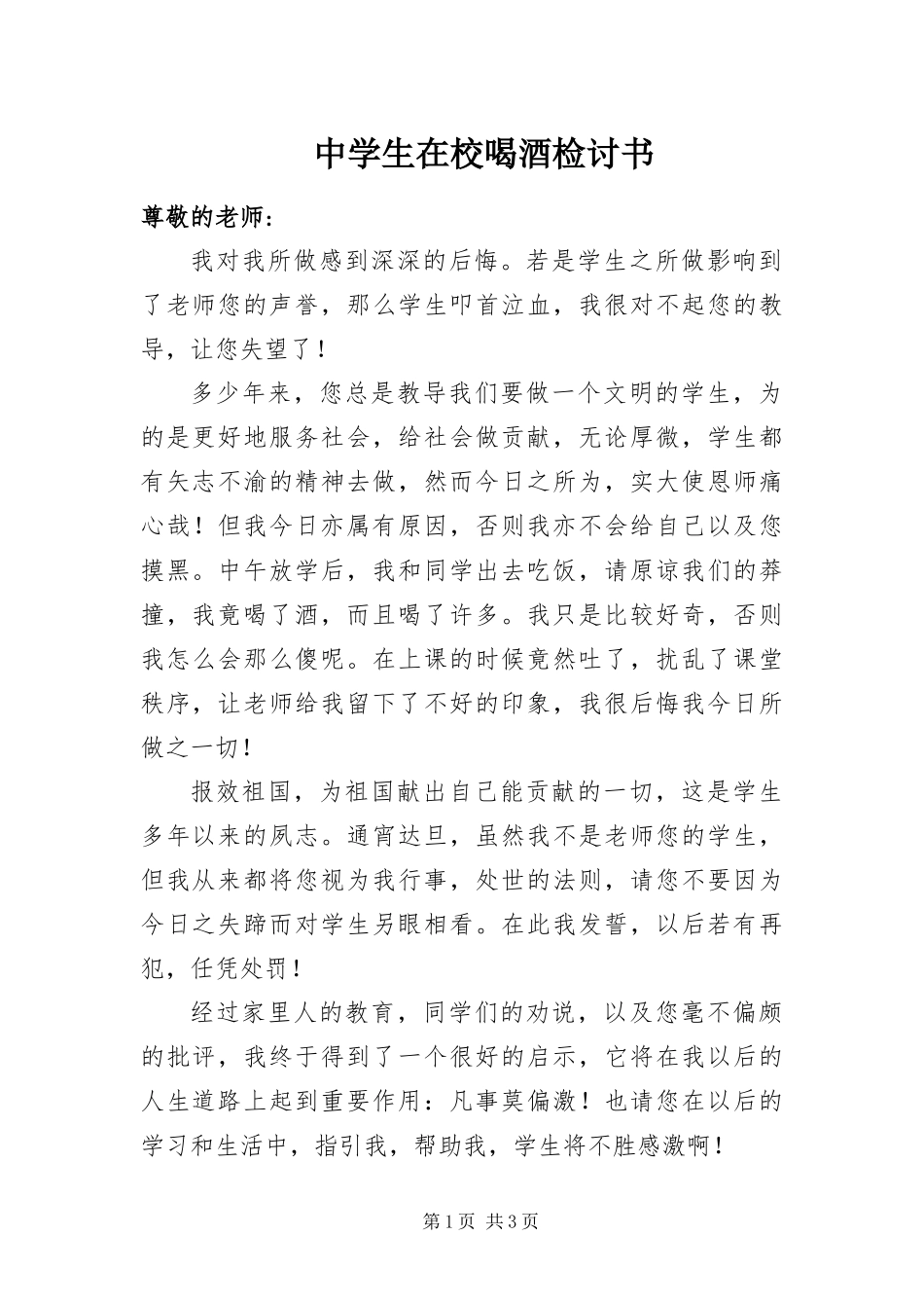 2024年中学生在校喝酒检讨书_第1页