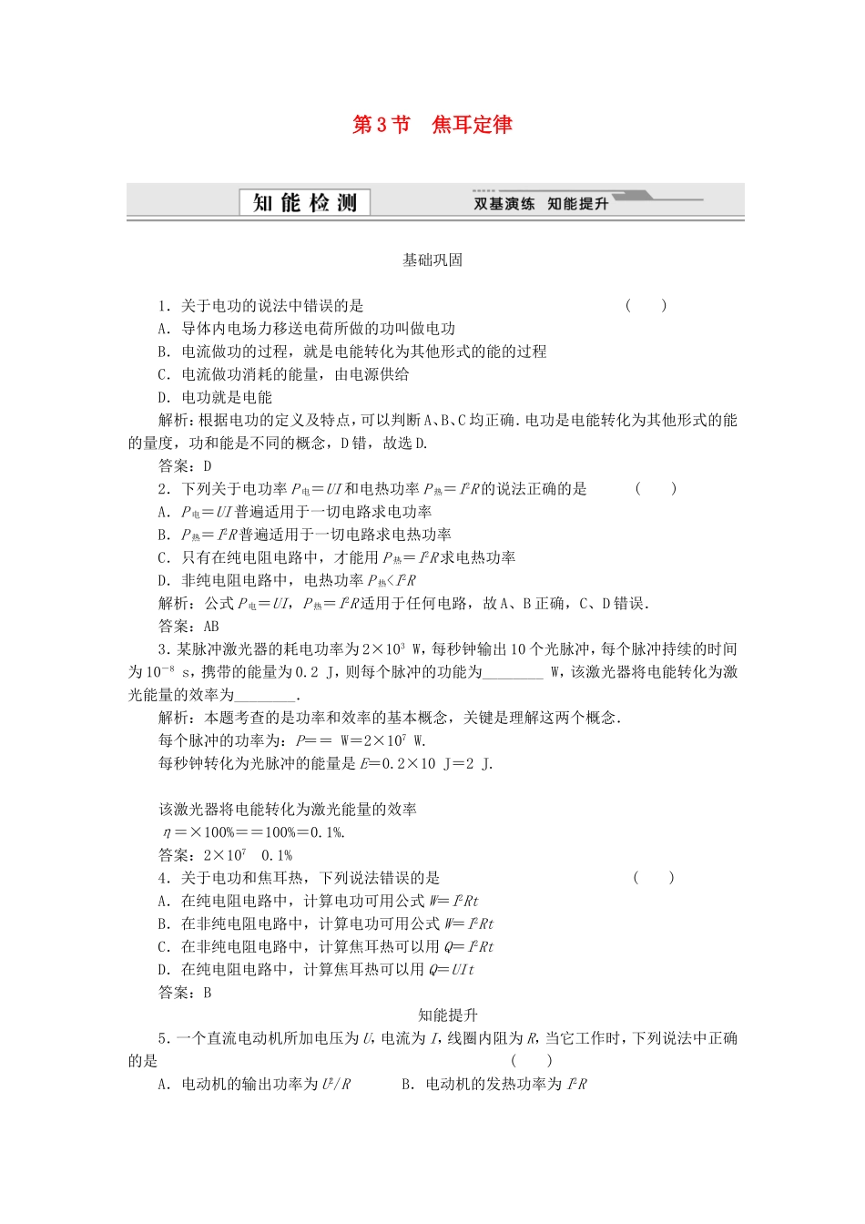 （课堂设计）高中物理 第3章第3节 焦耳定律基础巩固试题 鲁科版选修3-1_第1页