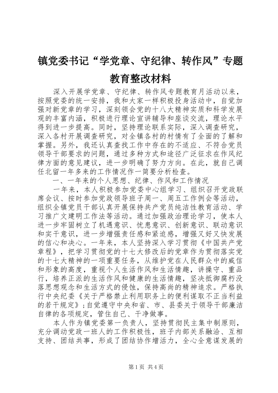 2024年镇党委书记学党章守纪律转作风专题教育整改材料_第1页