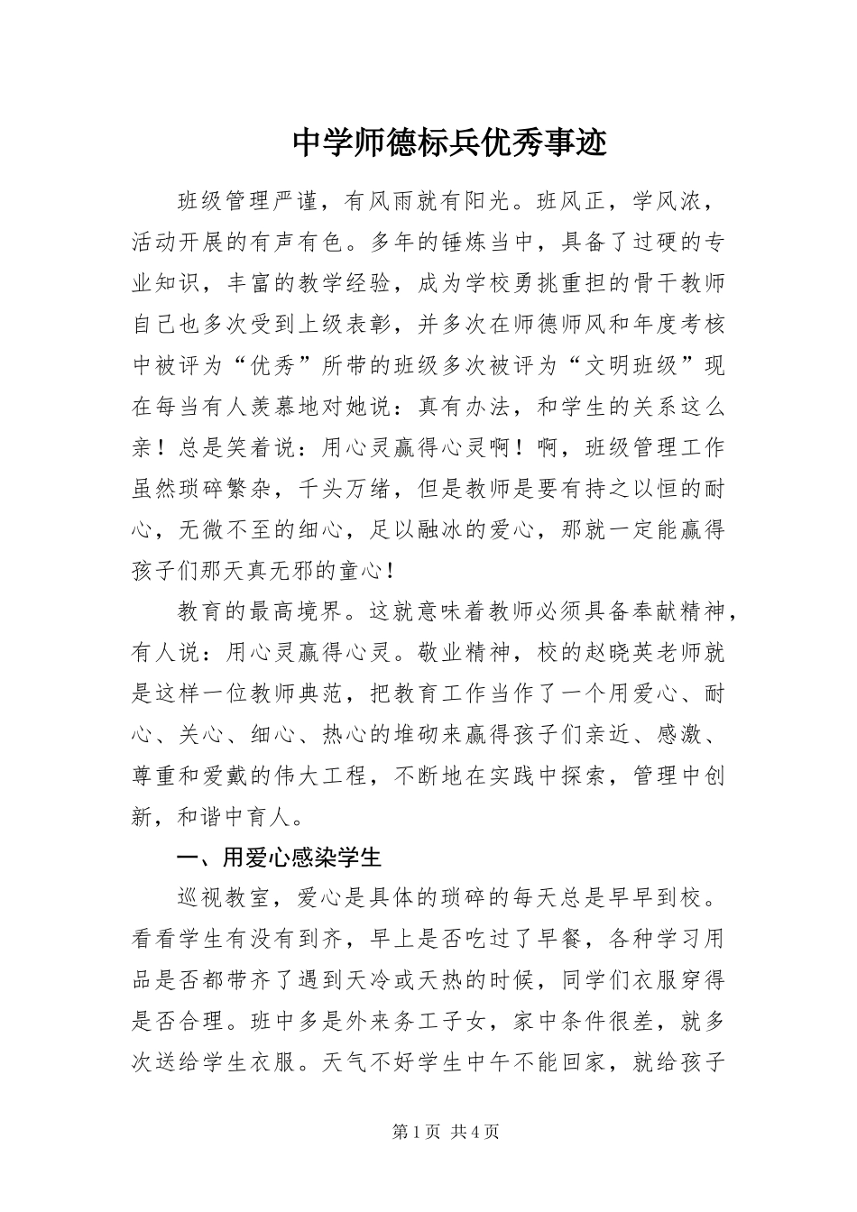 2024年中学师德标兵优秀事迹_第1页