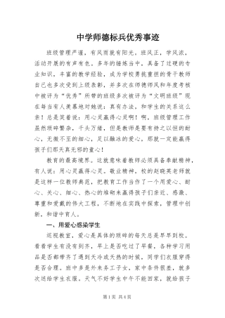 2024年中学师德标兵优秀事迹